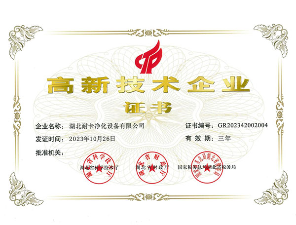  高新技术企业